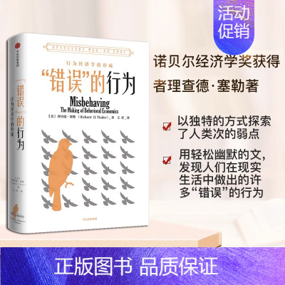 [正版]错误的行为2017年诺贝尔经济学奖作品 行为经济学关于世界的思考 助推 商业和社会 出版社 理查德泰勒 错误的行
