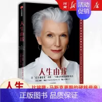 [正版]人生由我 梅耶马斯克 特斯拉之父创始人埃隆马斯克的母亲财经人物心理励志