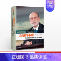[正版]金融的本质:本伯南克四讲美联储(新版)2022年诺贝尔经济学奖得主伯南克作品