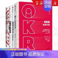 [正版]全套5册OKR工作法+这就是OKR+每个人的OKR+OKR使用手册+OKR管理法则 约翰杜尔 姚琼等著作企业人力