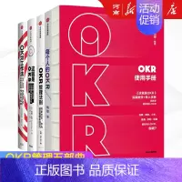 [正版]全套5册OKR工作法+这就是OKR+每个人的OKR+OKR使用手册+OKR管理法则 约翰杜尔 姚琼等著作企业人力