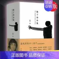 [正版]海子诗全集精装海子经典诗歌鉴赏海子诗赏析海子诗集鉴赏文学经典书作家出版社