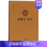 [正版]尉缭子 吴子精装版 国学经典典藏版布面原文注释译文 书店 安继民 高秀昌 中州古籍出版社 中国兵法军事战略战术