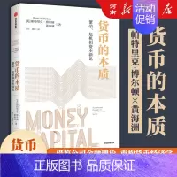 货币的本质:繁荣、危机和资本新论 [正版]货币的本质 繁荣 危机和资本新论 帕特里克 博尔顿著 从货币是国家股权视角