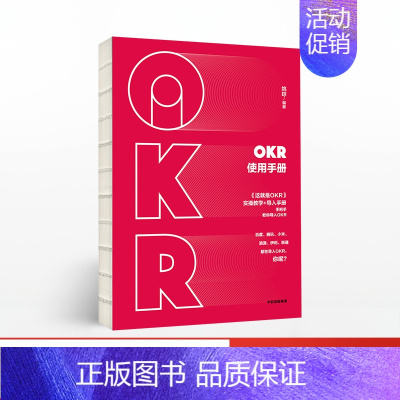 [正版]OKR使用手册姚琼出版社