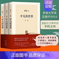 [正版]平凡的世界 全三部 完整版 路遥 经典代表作茅盾文学奖 现代当代长篇小说莫言余华