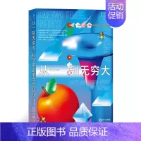 [正版]后浪 从一到无穷大 科学中的事实与猜想 自然知识科普宗师伽莫夫著 清华大学新生入学礼物 科学启蒙