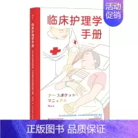 [正版] 临床护理学手册 全科护理手册 临床检查急救感染护士学习参考书籍