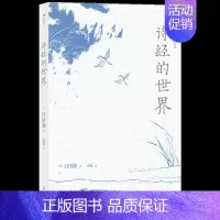 [正版] 诗经的世界 白川静日本汉学研究比较文学史古代诗词歌赋书籍