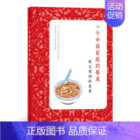 [正版]一个中国家庭的餐桌 与众不同的料理食谱中餐菜谱烹饪生活书籍