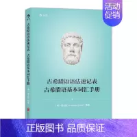 [正版]古希腊语语法速记表 古希腊语基本词汇手册