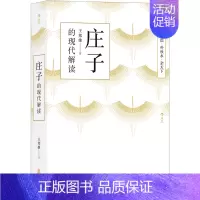 [正版] 庄子的现代解读 中国哲学传统文化书籍 王邦雄教授五十余年研究体悟 精选《庄子》九大名篇