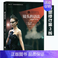 [正版]镜头的语法(插图修订第2版)