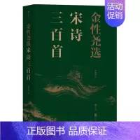 [正版]金性尧选宋诗三百首