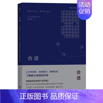 [正版]合适:从升学择校、相亲配对、牌照拍卖了解新兴实用经济学