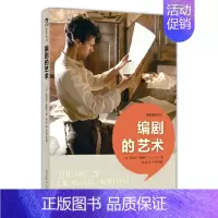 [正版] 编剧的艺术
