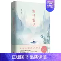 [正版]沈从文典藏文集(新版):湘行散记