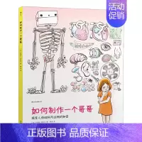 [正版]如何制作一个哥哥:探索人体结构与运转的秘密