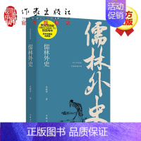 [正版]儒林外史 原著初中生吴敬梓足本无删减 课外阅读读物世界名著书籍 作家出版社