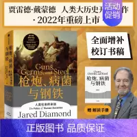 [正版]附赠解读册枪炮病菌与钢铁 贾雷德戴蒙德著 世界通史 出版社