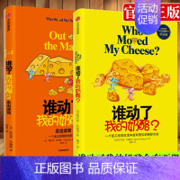[正版]谁动了我的奶酪+谁动了我的奶酪2 走出迷宫 斯宾塞约翰逊著 一个在工作和生活中应对变化的绝妙方法 心理学励志成功