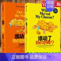 [正版]谁动了我的奶酪+谁动了我的奶酪2 走出迷宫 斯宾塞约翰逊著 一个在工作和生活中应对变化的绝妙方法 心理学励志成功