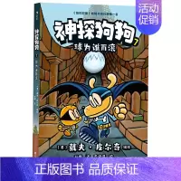 [新品]神探狗狗7[球为谁而滚] [正版]神探狗狗系列漫画书全套10册dogman中文版坏蛋克星+萌犬出笼+双猫传奇+猫