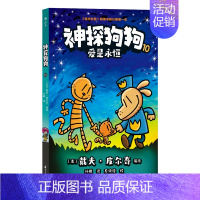 神探狗狗10[爱是永恒] [正版]神探狗狗系列漫画书全套10册dogman中文版坏蛋克星+萌犬出笼+双猫传奇+猫狗大战+