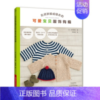 [正版]无须拼接或缝合的可爱宝贝服饰钩编