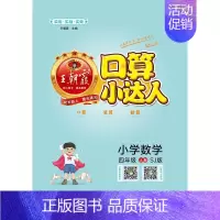 [正版]小学数学(4上SJ版)/口算小达人 小学数学同步训练加减乘除混合运算速算计算口算