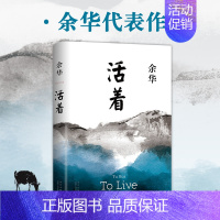 [正版]活着 2021精装新版 余华 代表作 易烊千玺同款 文城许三观卖血记第七天在细雨中呼喊兄弟莫言格非 经典名著
