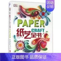 [正版]DK纸艺全书(精) 河南科学技术出版社