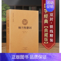 [正版]纳兰性德词精装典藏版 纳兰词全本国学经典 中国古诗词诗歌诗经古文鉴赏书籍原文注释评析 中州古籍出版社 河南