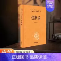[正版]伤寒论(精装)中华经典名著全本全注全译丛书 张仲景原著全集 中医养生书籍大全医学全书 中医知识自学入门零基础 中