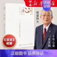 [正版]心 稻盛和夫的一生嘱托 樊登曹岫云活法干法心法 稻盛和夫的书 稻盛和夫写给年轻人的忠告稻盛和夫日式经营哲学企业管