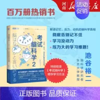[正版]考试脑科学2 记忆压力动机的脑科学考试脑科学 脑力训练书思维训练脑开发 脑科学中的记忆法 学习高手记忆力训练