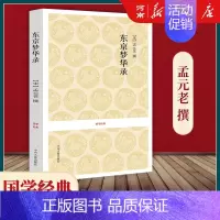 [正版]东京梦华录 孟元老全本无删减原文+注释+译文东京梦华录笺注 北宋东京的真实写照
