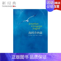 [正版]海鸥乔纳森 (美)理查德.巴赫 著作 夏杪 译者 精装版 现代/当代文学文学 图书