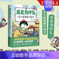 虫小绿漫画中国史 [正版]历史为什么:虫小绿漫画中国史 人气视频博主花儿历史漫画作品 1分钟学到1个历史知识点 青少阅读