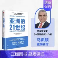 [正版]亚洲的21世纪 马凯硕著 王辉耀 薛澜 王石等重磅 深度解读亚洲如何成为21世纪全球化新的发动机