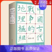[正版]中国古代战争的地理枢纽 宋杰 中国历史政治格局国家战略