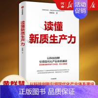 [正版]读懂新质生产力 黄群慧著 全国政协委员黄群慧教授系统解读新质生产力内涵、意义与路径 高质量发展