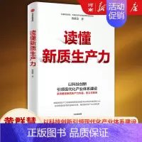 [正版]读懂新质生产力 黄群慧著 全国政协委员黄群慧教授系统解读新质生产力内涵、意义与路径 高质量发展