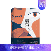 [正版] 暗涌 北美新锐作家二湘长篇新作《暗涌》 宽广视野下 一部关于心灵和爱的小说 新经典