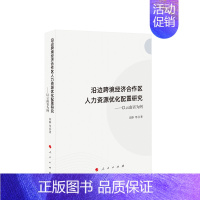 [正版]沿边跨境经济合作区人力资源优化配置研究——以云南省为例 田静 等著