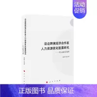 [正版]沿边跨境经济合作区人力资源优化配置研究——以云南省为例 田静 等著
