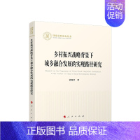 [正版]乡村振兴战略背景下城乡融合发展的实现路径研究 黄顺君著