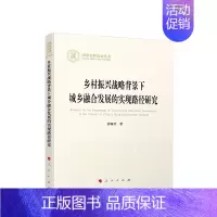 [正版]乡村振兴战略背景下城乡融合发展的实现路径研究 黄顺君著