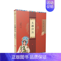 [正版]文姬归汉 “京剧电影工程”丛书编委会编