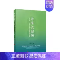 [正版]未来的品牌——“双碳”战略下的品牌建设之道 黄河 等著